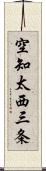 空知太西三条 Scroll