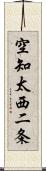 空知太西二条 Scroll