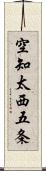 空知太西五条 Scroll