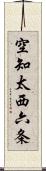 空知太西六条 Scroll
