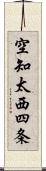 空知太西四条 Scroll