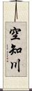 空知川 Scroll