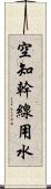 空知幹線用水 Scroll