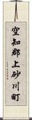 空知郡上砂川町 Scroll