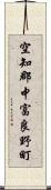 空知郡中富良野町 Scroll