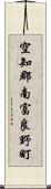 空知郡南富良野町 Scroll