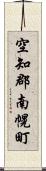 空知郡南幌町 Scroll