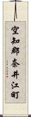 空知郡奈井江町 Scroll