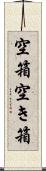 空箱 Scroll