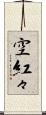 空紅々 Scroll