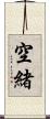 空緒 Scroll