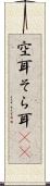 空耳 Scroll
