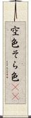 空色 Scroll