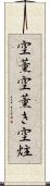 空薫 Scroll