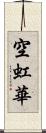 空虹華 Scroll