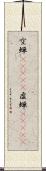 空蝉(ateji) Scroll