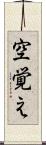 空覚え Scroll