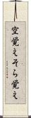 空覚え Scroll