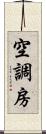 空調房 Scroll