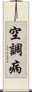 空調病 Scroll