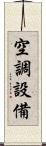 空調設備 Scroll