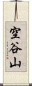 空谷山 Scroll