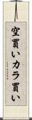 空買い Scroll