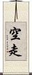 空走 Scroll