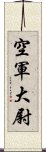 空軍大尉 Scroll