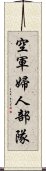 空軍婦人部隊 Scroll