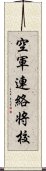 空軍連絡将校 Scroll