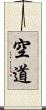 空道 Scroll