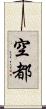 空都 Scroll