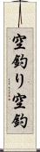 空釣り Scroll