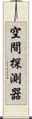 空間探測器 Scroll
