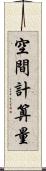 空間計算量 Scroll