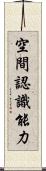 空間認識能力 Scroll