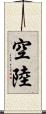 空陸 Scroll