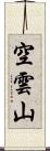空雲山 Scroll