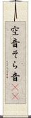 空音 Scroll