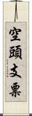 空頭支票 Scroll