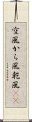 空風 Scroll
