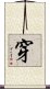 穿 Scroll