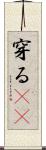 穿る(rK) Scroll