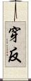 穿反 Scroll