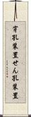 穿孔装置 Scroll