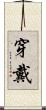 穿戴 Scroll