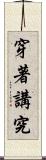 穿著講究 Scroll
