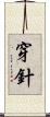 穿針 Scroll