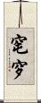窀穸 Scroll